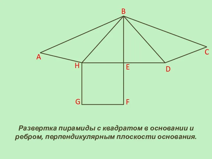 Развертка пирамиды с квадратом в основании и ребром, перпендикулярным плоскости основания.