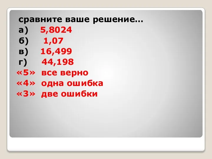 сравните ваше решение… а) 5,8024 б) 1,07 в) 16,499 г) 44,198