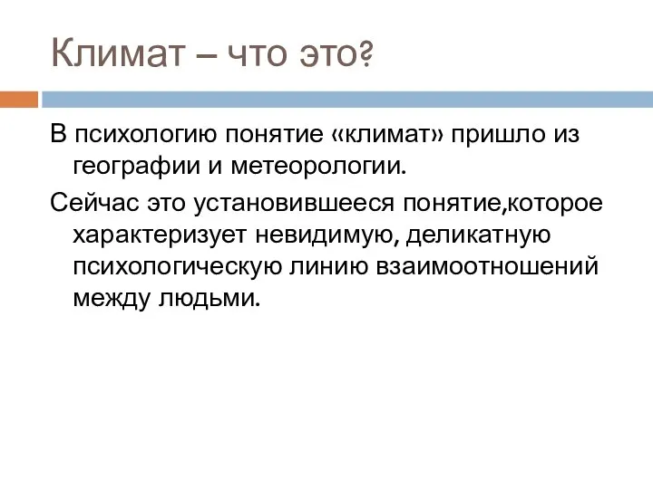 Климат – что это? В психологию понятие «климат» пришло из географии