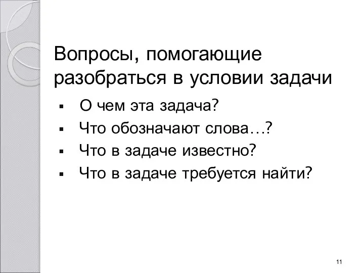 Вопросы, помогающие разобраться в условии задачи О чем эта задача? Что