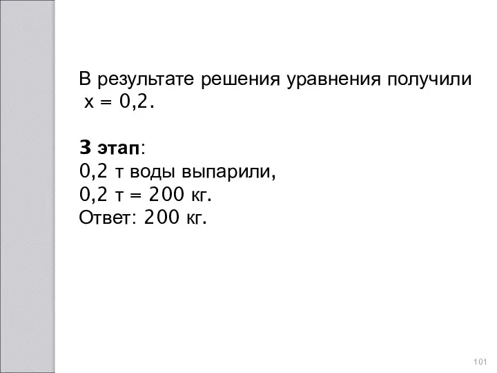 В результате решения уравнения получили х = 0,2. 3 этап: 0,2