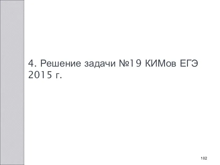 4. Решение задачи №19 КИМов ЕГЭ 2015 г.