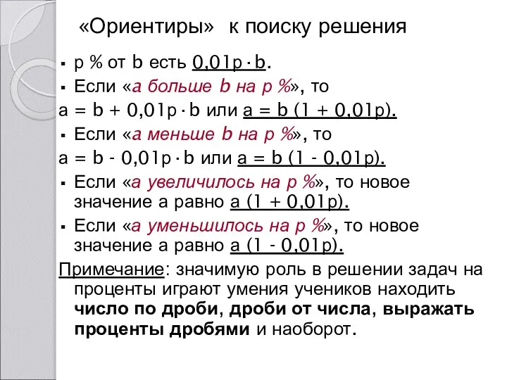 «Ориентиры» к поиску решения р % от b есть 0,01р·b. Если