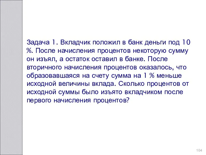 Задача 1. Вкладчик положил в банк деньги под 10 %. После