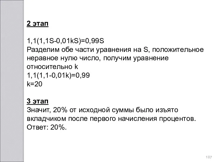 2 этап 1,1(1,1S-0,01kS)=0,99S Разделим обе части уравнения на S, положительное неравное