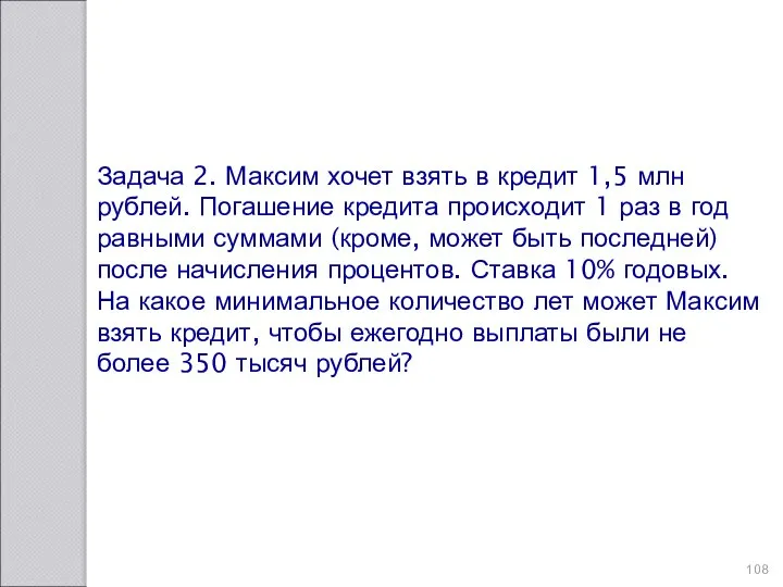 Задача 2. Максим хочет взять в кредит 1,5 млн рублей. Погашение