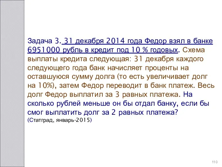 Задача 3. 31 декабря 2014 года Федор взял в банке 6951000