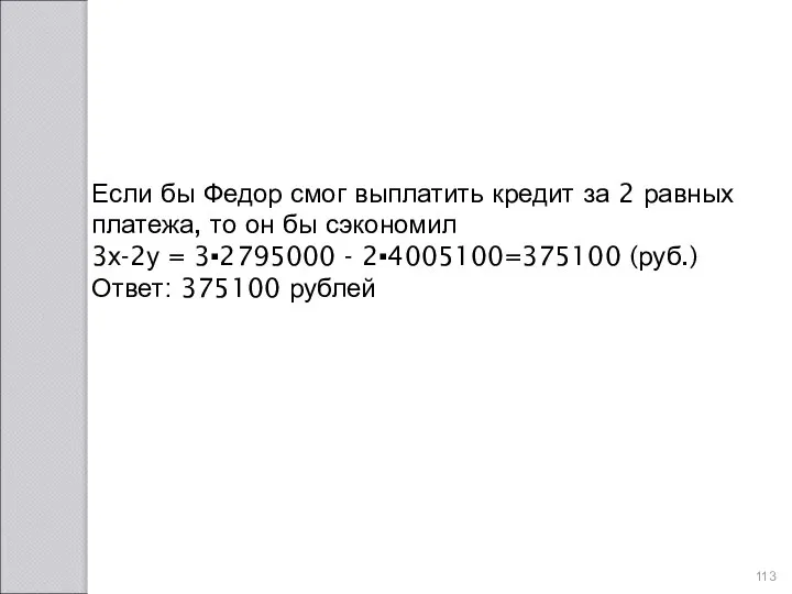 Если бы Федор смог выплатить кредит за 2 равных платежа, то