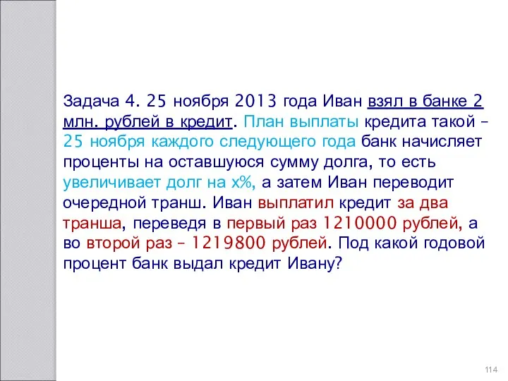 Задача 4. 25 ноября 2013 года Иван взял в банке 2