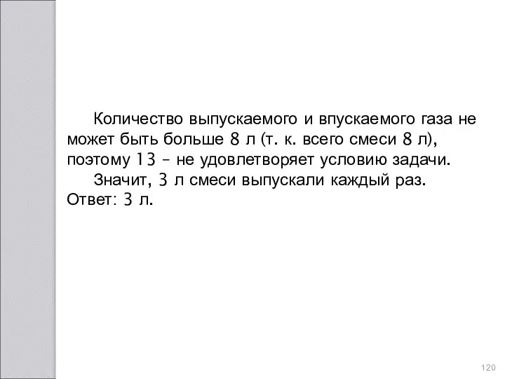 Количество выпускаемого и впускаемого газа не может быть больше 8 л