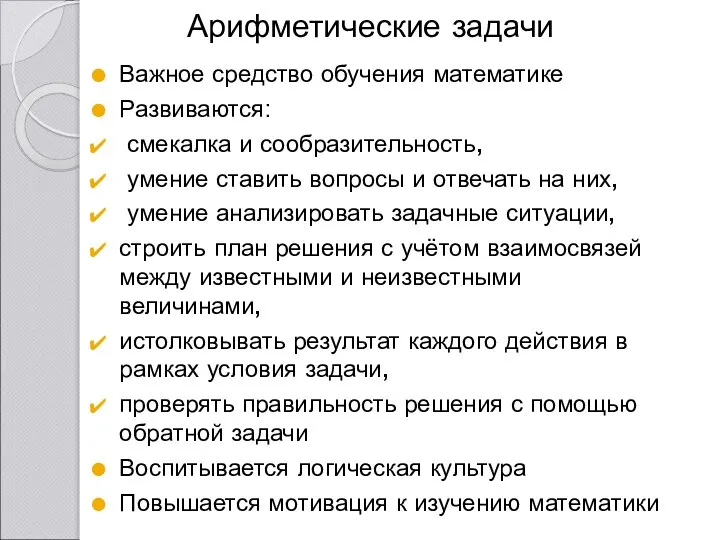 Арифметические задачи Важное средство обучения математике Развиваются: смекалка и сообразительность, умение