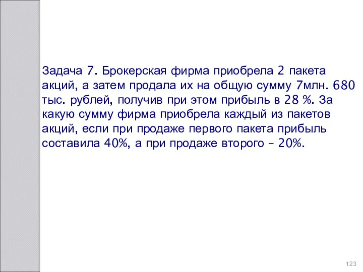 Задача 7. Брокерская фирма приобрела 2 пакета акций, а затем продала