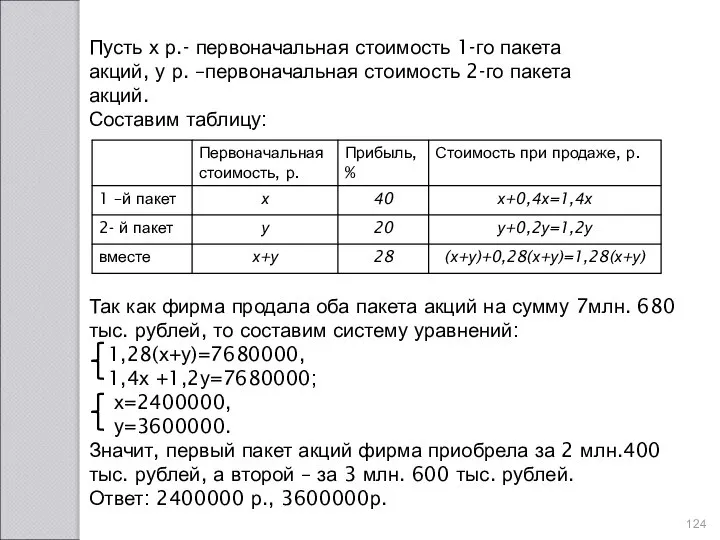 Пусть х р.- первоначальная стоимость 1-го пакета акций, у р. –первоначальная