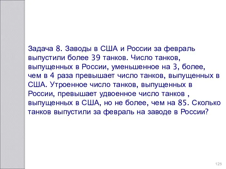 Задача 8. Заводы в США и России за февраль выпустили более