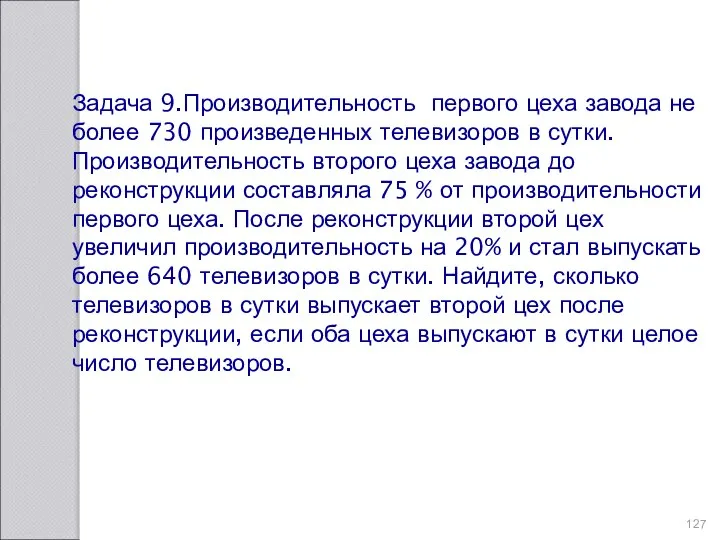 Задача 9.Производительность первого цеха завода не более 730 произведенных телевизоров в