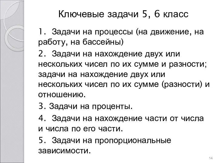 Ключевые задачи 5, 6 класс 1. Задачи на процессы (на движение,