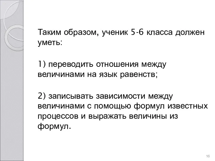 Таким образом, ученик 5-6 класса должен уметь: 1) переводить отношения между