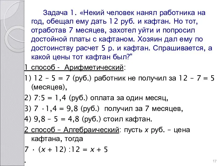 Задача 1. «Некий человек нанял работника на год, обещал ему дать