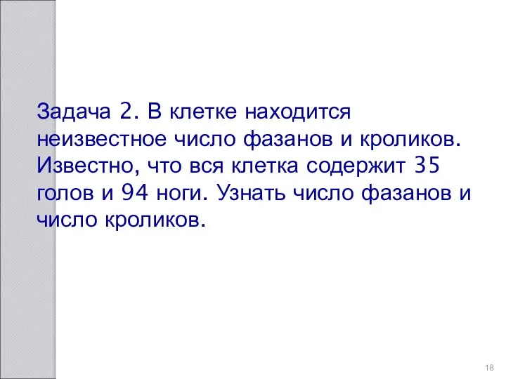 Задача 2. В клетке находится неизвестное число фазанов и кроликов. Известно,