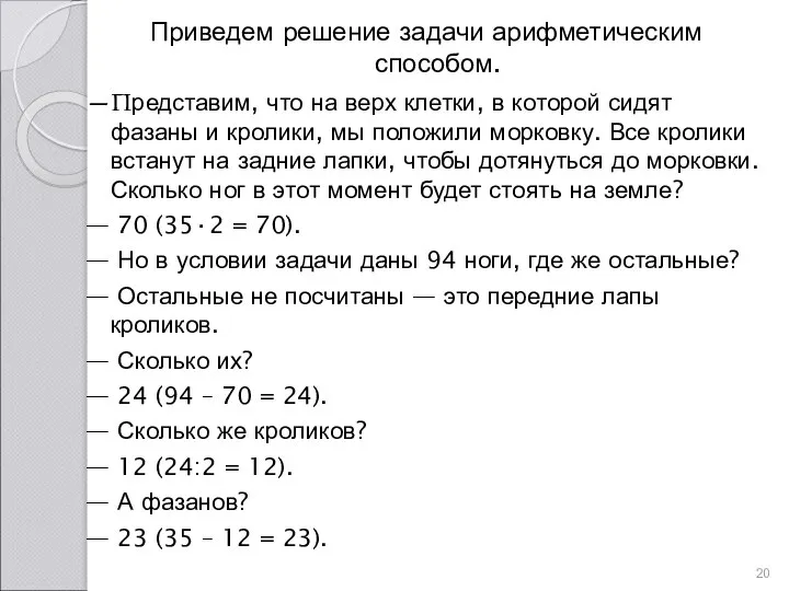 Приведем решение задачи арифметическим способом. —Представим, что на верх клетки, в