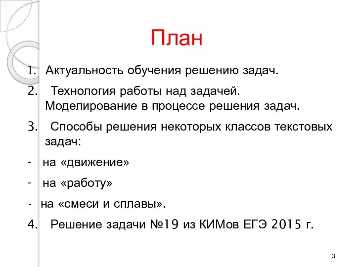 План 1. Актуальность обучения решению задач. 2. Технология работы над задачей.