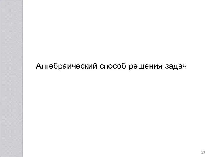 Алгебраический способ решения задач