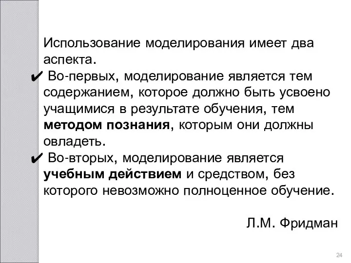 Использование моделирования имеет два аспекта. Во-первых, моделирование является тем содержанием, которое