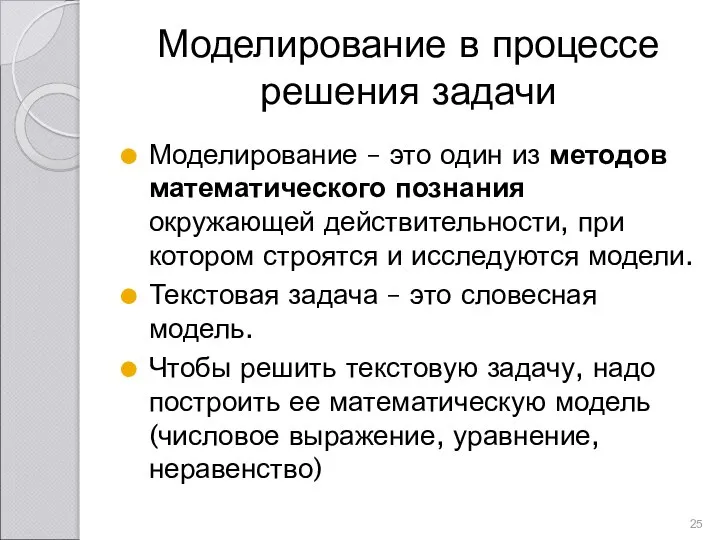 Моделирование в процессе решения задачи Моделирование – это один из методов