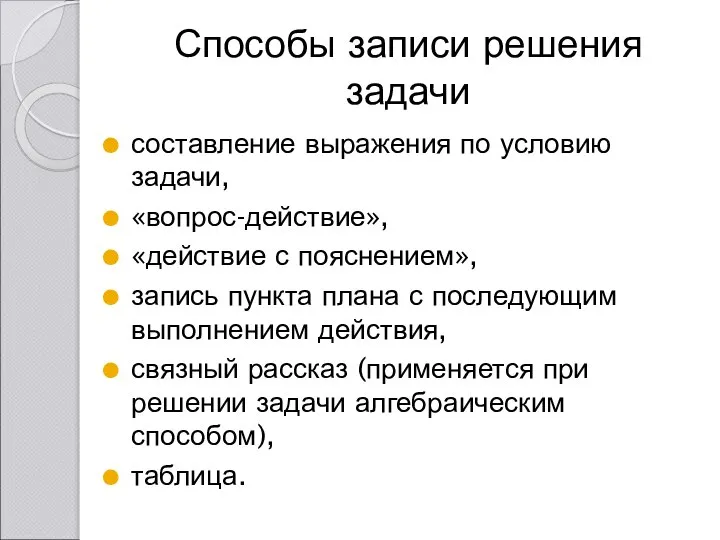 Способы записи решения задачи составление выражения по условию задачи, «вопрос-действие», «действие