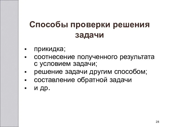 прикидка; соотнесение полученного результата с условием задачи; решение задачи другим способом;