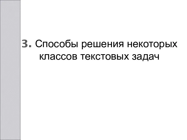 3. Способы решения некоторых классов текстовых задач