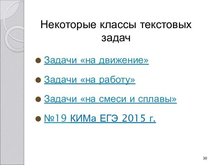 Некоторые классы текстовых задач Задачи «на движение» Задачи «на работу» Задачи