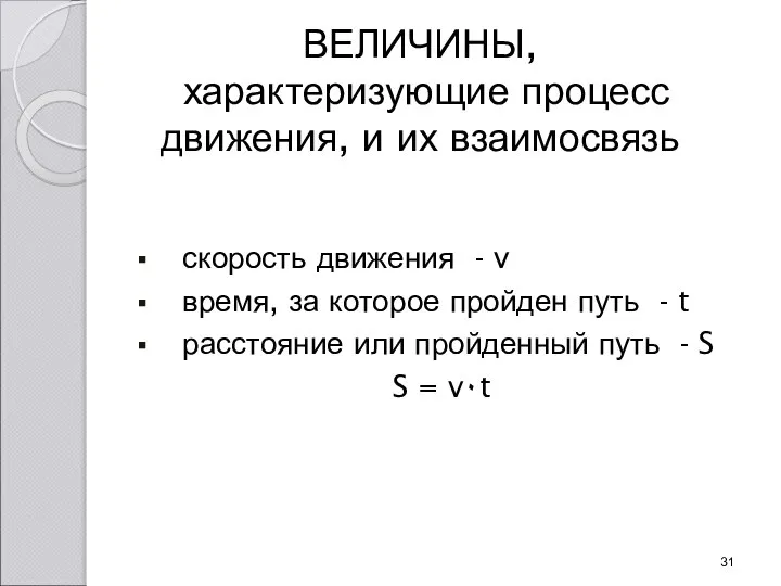 ВЕЛИЧИНЫ, характеризующие процесс движения, и их взаимосвязь скорость движения - v