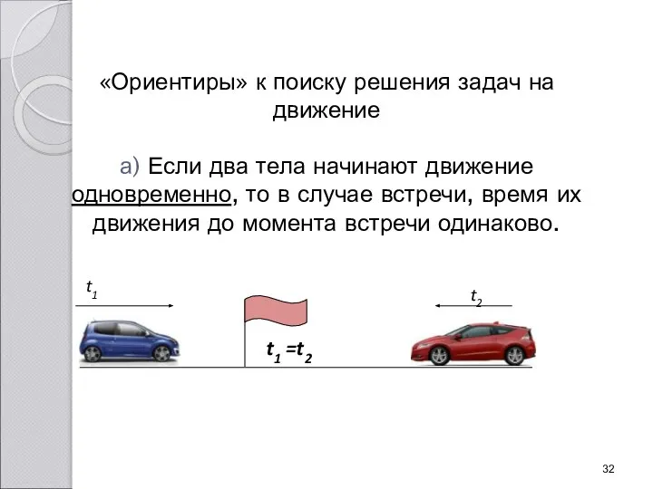 «Ориентиры» к поиску решения задач на движение а) Если два тела