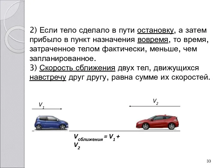 2) Если тело сделало в пути остановку, а затем прибыло в