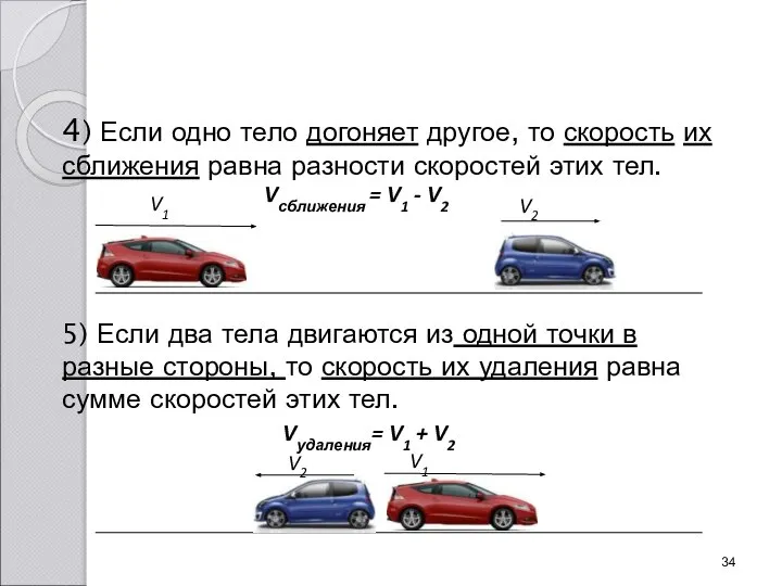 4) Если одно тело догоняет другое, то скорость их сближения равна