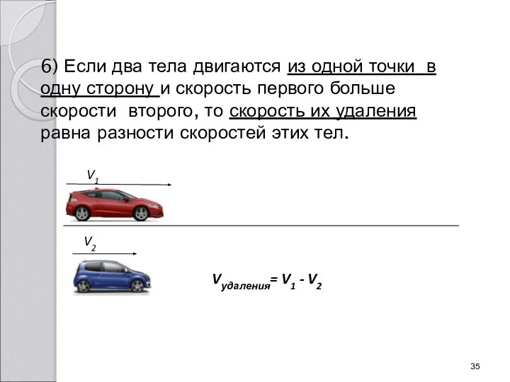 6) Если два тела двигаются из одной точки в одну сторону