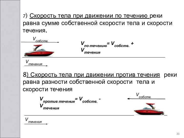 7) Скорость тела при движении по течению реки равна сумме собственной