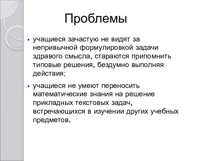 Проблемы учащиеся зачастую не видят за непривычной формулировкой задачи здравого смысла,