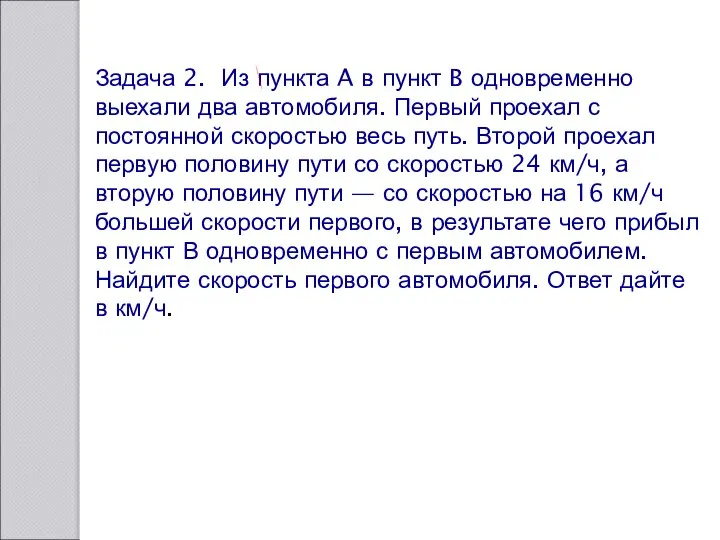 Задача 2. Из пункта A в пункт B одновременно выехали два