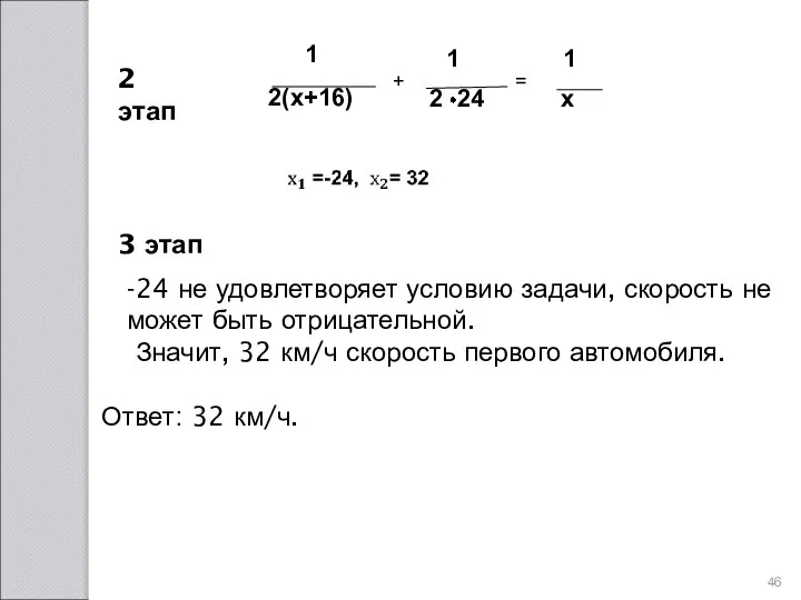 2 этап 3 этап -24 не удовлетворяет условию задачи, скорость не