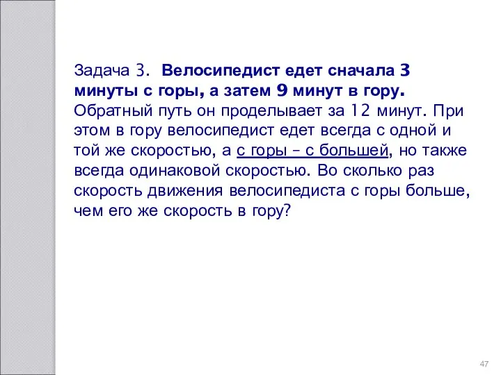 Задача 3. Велосипедист едет сначала 3 минуты с горы, а затем