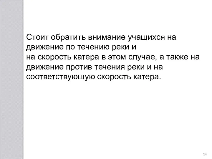 Стоит обратить внимание учащихся на движение по течению реки и на