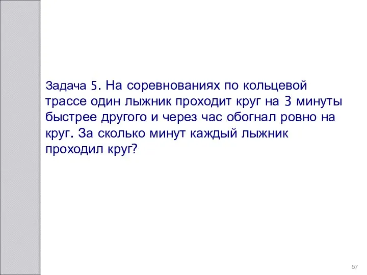 Задача 5. На соревнованиях по кольцевой трассе один лыжник проходит круг