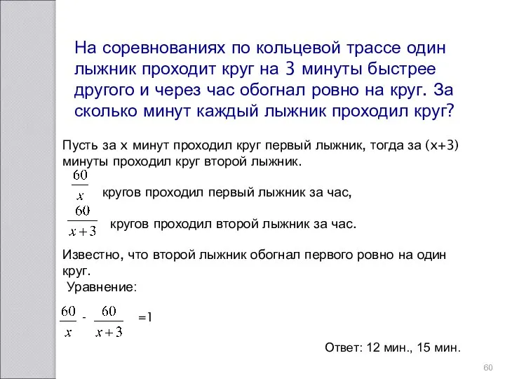 На соревнованиях по кольцевой трассе один лыжник проходит круг на 3