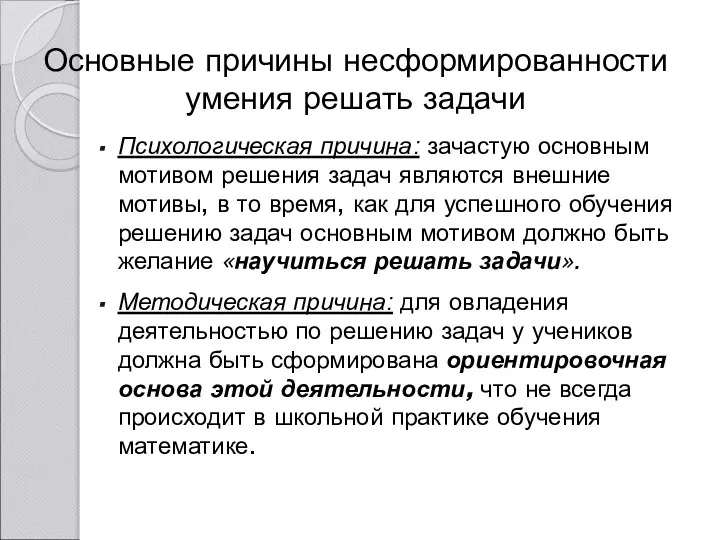 Основные причины несформированности умения решать задачи Психологическая причина: зачастую основным мотивом