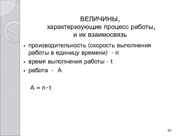 ВЕЛИЧИНЫ, характеризующие процесс работы, и их взаимосвязь производительность (скорость выполнения работы