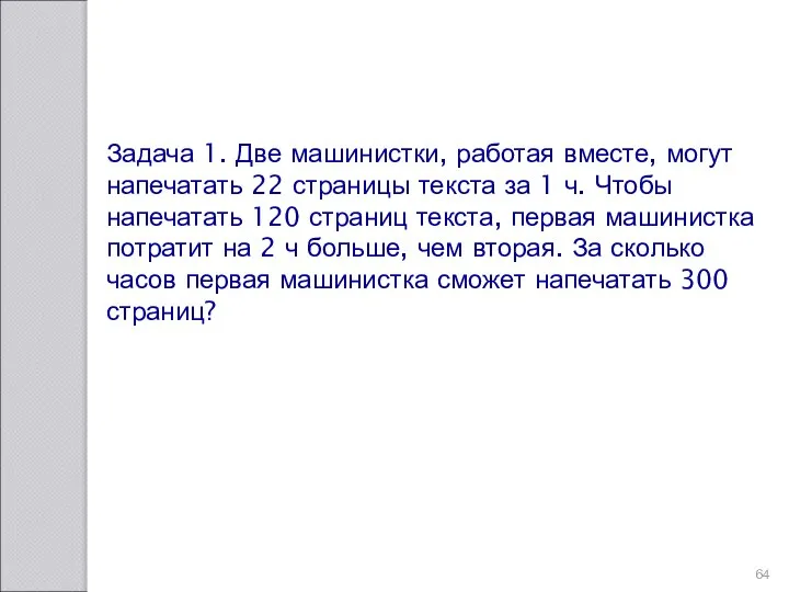 Задача 1. Две машинистки, работая вместе, могут напечатать 22 страницы текста