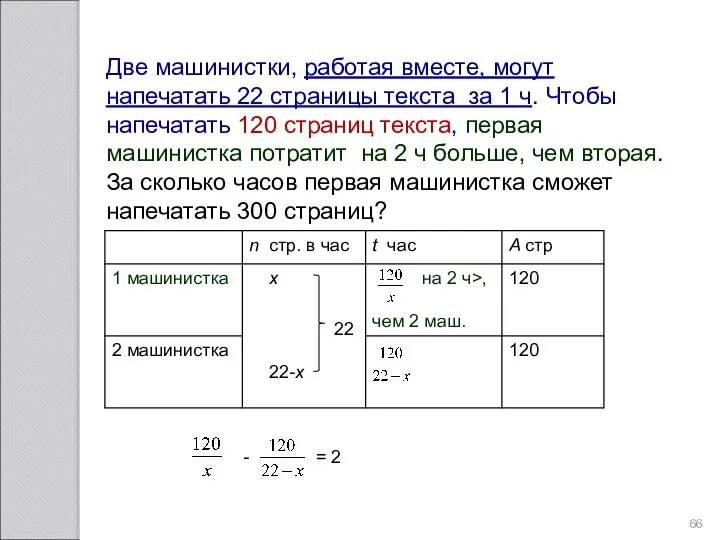 Две машинистки, работая вместе, могут напечатать 22 страницы текста за 1