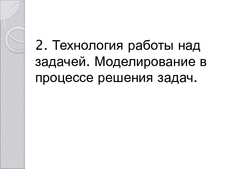 2. Технология работы над задачей. Моделирование в процессе решения задач.